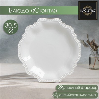 Блюдо Magistro «Сюита», d=30.5 см, фарфор, белое