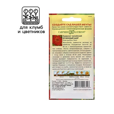 Семена Гравилат "Огненный шар", ц/п,  0,05 г