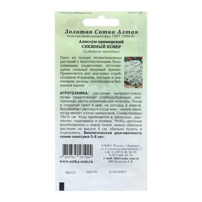 Семена цветов Алиссум "Снежный ковер", 0,1 г