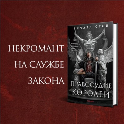 Уценка. Ричард Суон. Правосудие королей
