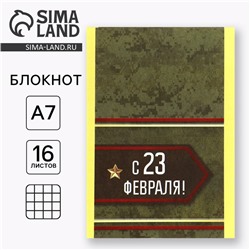 Блокнот А7, 16 л. в клетку «С 23 Февраля!»