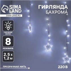 Гирлянда «Бахрома-арка» 2.5 × 1.2 м с насадками «Звёзды», IP20, прозрачная нить, 136 LED, свечение белое, 8 режимов, 220 В