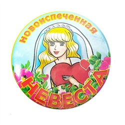 Значки НОВОИСПЕЧЕННАЯ НЕВЕСТА