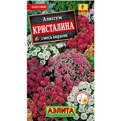 Семена Алиссум "Кристалина", смесь сортов