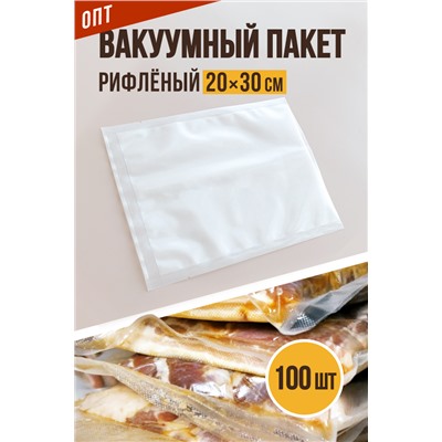 Вакуумный рифлёный, размер 20х30 см