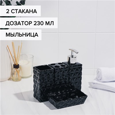 Набор аксессуаров для ванной комнаты «Ромбы», 4 предмета (дозатор 230 мл, мыльница, 2 стакана), цвет чёрный