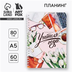 Интерактивный планинг «Учителю: Планинг учителя года» А5, 60л, на спирали