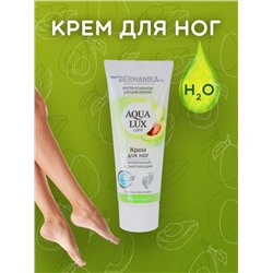 Крем для ног Дерманика Agua Lux Авокадо питательный и смягчающий, 75 мл.