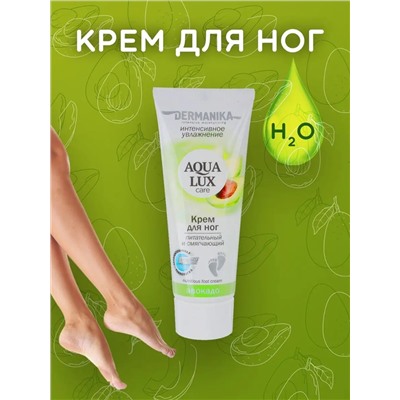 Крем для ног Дерманика Agua Lux Авокадо питательный и смягчающий, 75 мл.