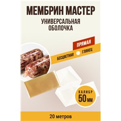 МЕМБРИН МАСТЕР, калибр 50 мм, прямая универсальная, бесцветная