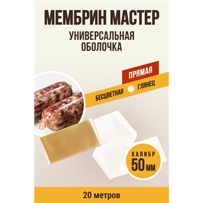 МЕМБРИН МАСТЕР, калибр 50 мм, прямая универсальная, бесцветная