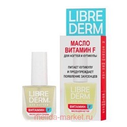 LIBREDERM Витамин F Масло для ногтей и кутикулы 10 мл