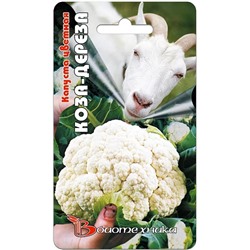 Семена Капуста цветная Коза-Дереза, арт.: 9482