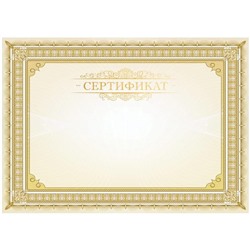 Сертификат A4, ArtSpace, мелованный картон, тиснение фольгой, горизонтальный