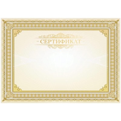 Сертификат A4, ArtSpace, мелованный картон, тиснение фольгой, горизонтальный