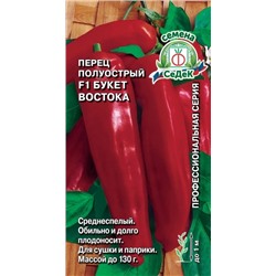 Семена Перец Букет Востока F1, арт.: 74836