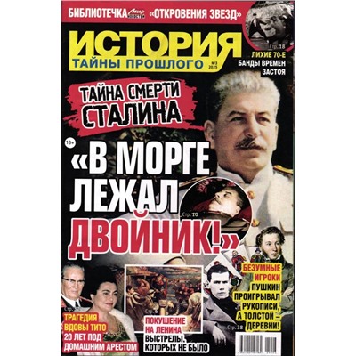 Откровения звезд. История. Тайны прошлого 03/25