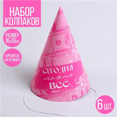 Колпак бумажный «Сегодня можно всё», в наборе 6 шт.