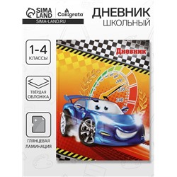 Дневник школьный для 1-4 классов, «Супер-тачка», твёрдая обложка 7БЦ, глянцевая ламинация, 48 листов