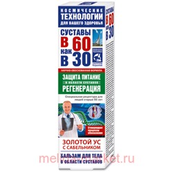 В 60 как в 30 Золотой ус (сабельник) бальзам для тела 125мл, Инструкция по применению