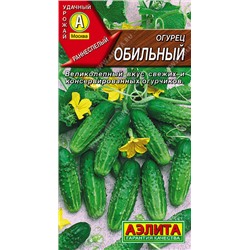 0609 Огурец Обильный 10шт