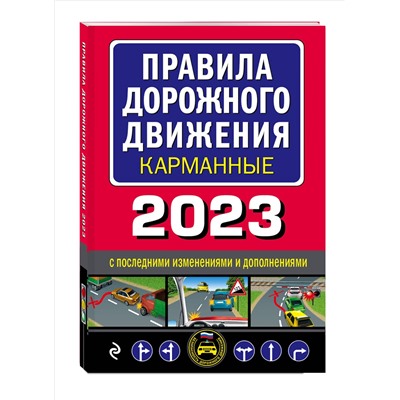 Правила дорожного движения карманные (редакция с изм. на 2023 г.)