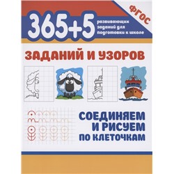365+5 заданий и узоров.Соединяем и рисуем по клеточкам дп
