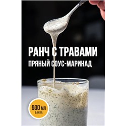 РАНЧ С ТРАВАМИ, соус-маринад