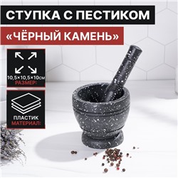 Ступка с пестиком Доляна «Чёрный камень», 10.5×10.5×20 см, чёрная