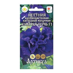 Семена цветов Петуния крупноцветковая махровая «Южная ночь» F1, О, 10 шт.