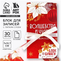 Блок для записей с липким слоем, 30 листов «Новый год: Волшебства и чудес»