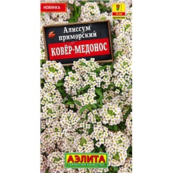 1054 Алиссум Ковер-медонос 0,1гр