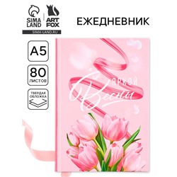 Ежедневник «Яркой весны» А5, 80 листов