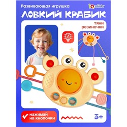 Развивающая игрушка IQ-ZABIAKA «Ловкий крабик», с тактильными резиночками