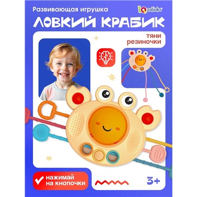 Развивающая игрушка IQ-ZABIAKA «Ловкий крабик», с тактильными резиночками