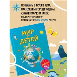 Уценка. Наталья Андрианова. Мир для детей. 4-е изд. испр. и доп. (от 6 до 12 лет)