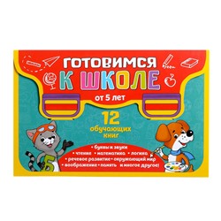 Книги развивающие набор «Всё для подготовки к школе», 12 книг по 16 стр.