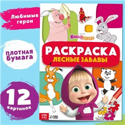 Раскраска «Лесные забавы», А4, 16 стр., Mашa и медвeдь