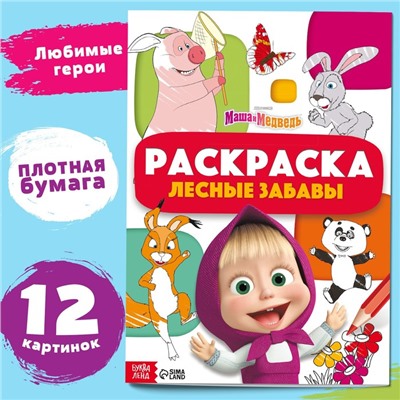 Раскраска «Лесные забавы», А4, 16 стр., Mашa и медвeдь