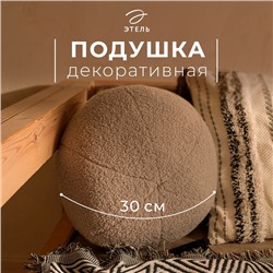 Подушка декоративная Этель "Шар" d=30. цв.светло-серый