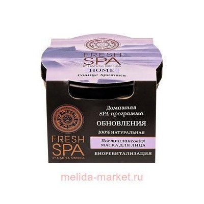 NATURA SIBERICA FRESH SPA HOME МАСКА ДЛЯ ЛИЦА ПОСТПИЛИНГОВАЯ СОЛНЦЕ АРКТИКИ 75МЛ
