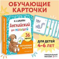 И. А. Шишкова. Английский для малышей. Обучающие карточки