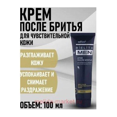 Белита Belita for men Крем после бритья д/сухой и чувствительной кожи 100мл(туба).