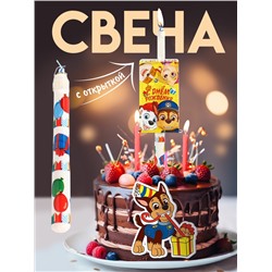 Свеча-сюрприз в торт, с открыткой,