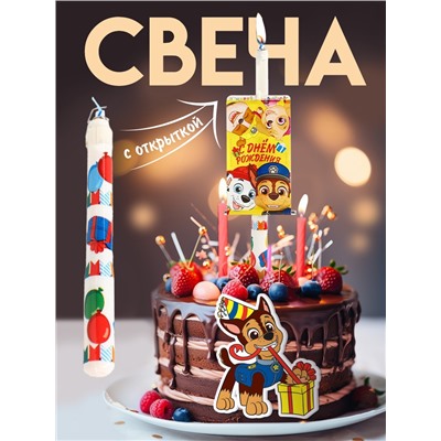 Свеча-сюрприз в торт, с открыткой,