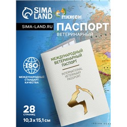 Ветеринарный паспорт международный универсальный под светлую кожу