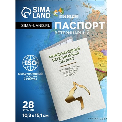 Ветеринарный паспорт международный универсальный под светлую кожу