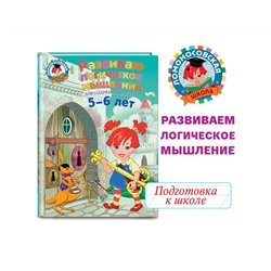 Развиваю логическое мышление. Для детей 5-6 лет