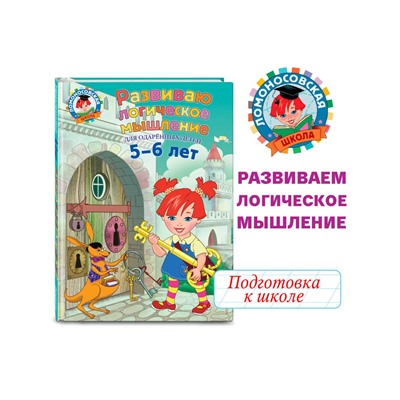 Развиваю логическое мышление. Для детей 5-6 лет