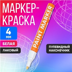 Маркер-краска, лаковый наконечник, пулевидный 4 мм, ширина линии 2.5 мм, белая, цена за 1 штуку